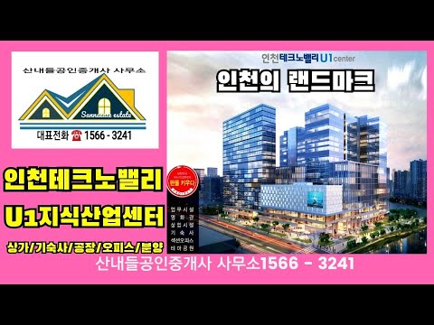 인천테크노밸리U1 지식산업센터 트리플역세권 복합항아리상권의 확실한 프리미엄/지식산업센터투자 의 최고봉