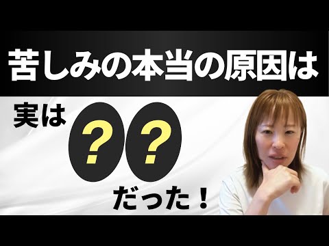 【苦しみの本当の原因は実は○○だった！】＊この動画を見るだけで邪気を祓う編集者によるヒーリング付き（詳細は概要欄に記載）