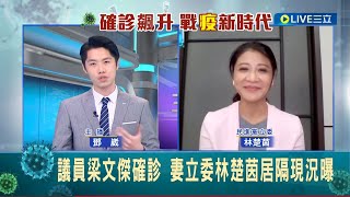 丈夫梁文傑確診! 民進黨立委林楚茵居隔曝現況"目前無症狀" 立院質詢工作改視訊執行 在家秀法寶"防疫茶"補元氣│主播 鄧崴│【LIVE大現場】20220512│三立新聞台