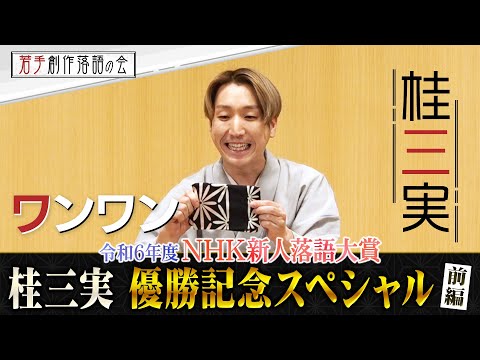 【若手創作落語の会】桂三実「ワンワン」