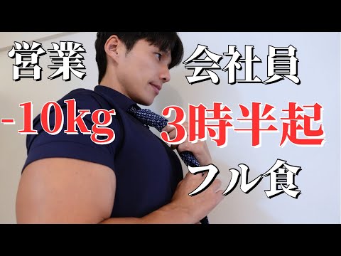 【10kg痩せた】3時半起き筋トレサラリーマンの平日3日間 10/2-4【減量ルーティン】