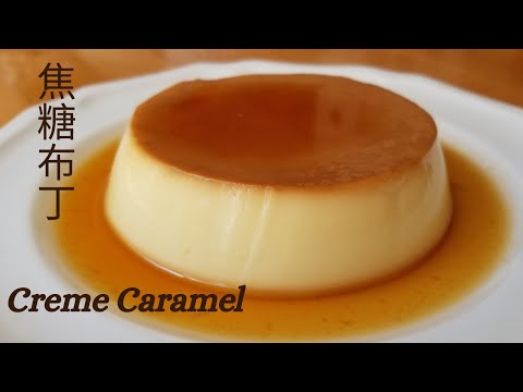 【焦糖布丁】How to make Crème Caramel/Custard Pudding/Q彈滑嫩, 0氣孔/ プリン/푸딩/크림 캐러멜/