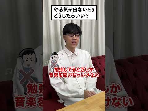 【質問】勉強のやる気が出ない時どうする？ #ふくらP #Shorts