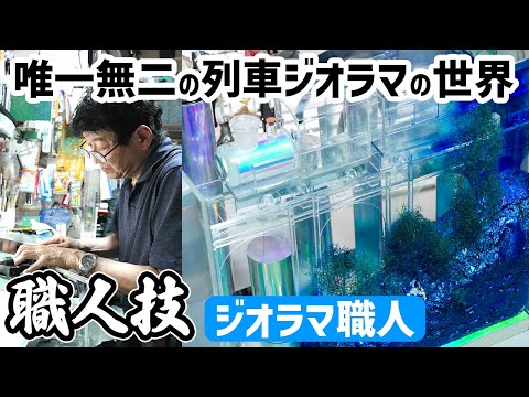 【職人技】50年の匠が挑む！銀河鉄道製作の舞台裏に突撃！ジオラマ職人の48時間に密着！