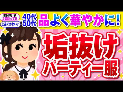 【有益】40代50代必見！華やかさと上品さを両立！パーティーコーデ【ガルちゃん】