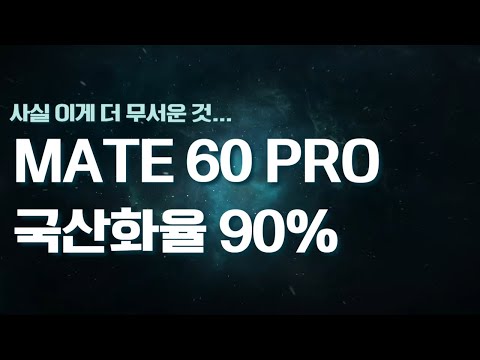 화웨이 메이트 60프로: SMIC 7나노에 감춰져 고려되지 않고있는 또다른 문제