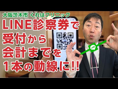 LINE診察券を軸に受付から会計を1本の動線でまとめたクリニック　－茨木市 くれはクリニック