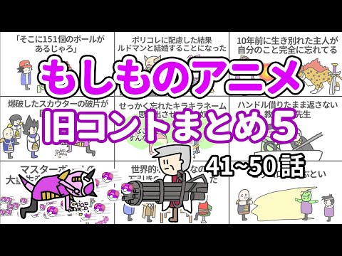 【アニメ】もしものアニメ旧コントまとめ５【コント】【総集編】