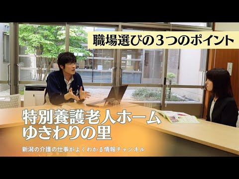 【職場選びの３つのポイント】特別養護老人ホームゆきわりの里