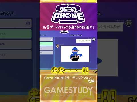 【伝達力を試す！】GarticPHONE（ガーティックフォン）前編【GAMESTUDY23】#shorts