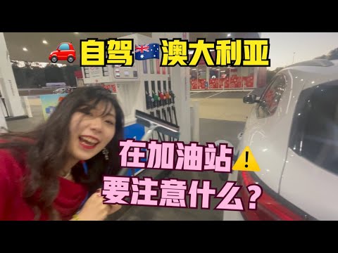 澳洲#12:自助加油，如何操作？