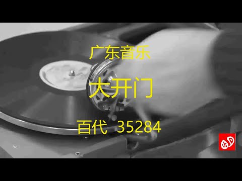 广东音乐   《大开门》