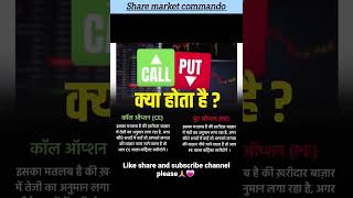 What is call and put #callput #callputtrading #shorts #financeknowledge #sharemarket  #trading