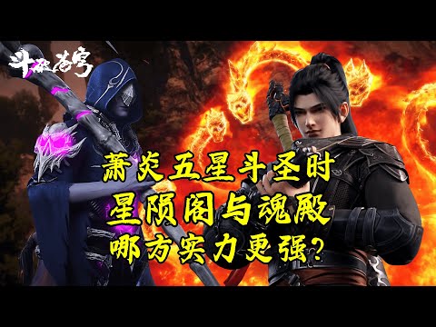 斗破苍穹：萧炎五星斗圣时，星陨阁与魂殿，哪方实力更强？