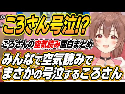 【ホロライブ切り抜き/戌神ころね】みんなで空気読みでまさかの号泣するころさん