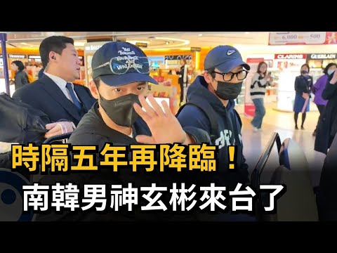 時隔5年再降臨！ 南韓男神玄彬來台宣傳新片－民視新聞