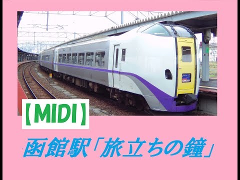 【MIDI】函館駅発車メロディー「旅立ちの鐘」