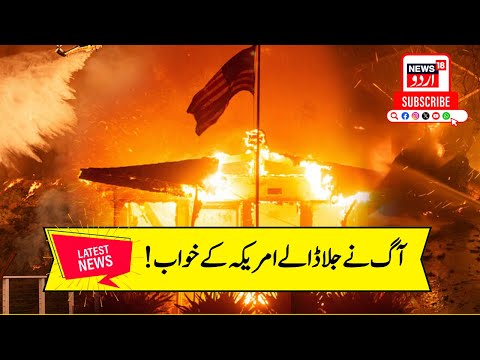 California Fire News: फिर आये काले दिन, आग ने जला डाले अमेरिका के सपने! | Los Angeles Wildfire |N18G