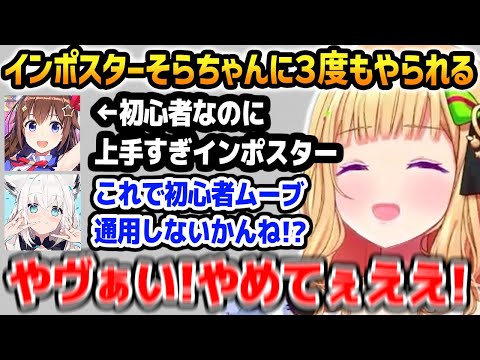 インポスターのそらちゃんに何度もやられてしまい怯えるアキロゼ【ホロライブ】