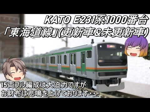 【Nゲージ】KATO E231系1000番台「東海道線」(更新車 & 未更新車)を導入してみた