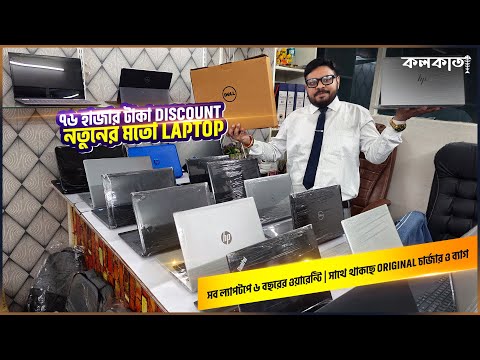 💻 ৭৬ হাজার টাকা Discount দিয়ে নতুনের মতো Laptop 💻 সব ল্যাপটপে ৬ বছরের ওয়ারেন্টি Dell HP Used Price