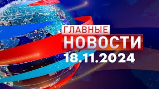 Главные Новости 18.11.2024