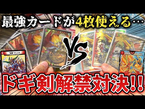 【神試合】最強のドギラゴン剣を4枚ぶち込んだ『史上最強デッキ同士のガチ対決』をしたら激アツすぎる試合展開に...!!【デュエマ/解禁祭/対戦動画】