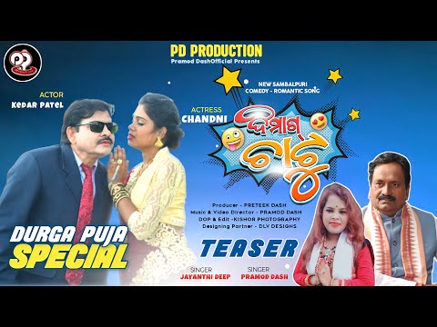 TEASER | DIMAAG CHAATU |KEDAR PATEL COMEDY|PRAMOD DASH| Pramod DashOfficial |2022|DURGA PUJA SPECIAL