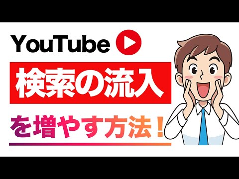 YouTube再生回数の増やし方｜検索編