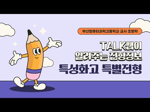 [대입TALK] TALK쌤이 알려주는 전형정보_특성화고 특별전형