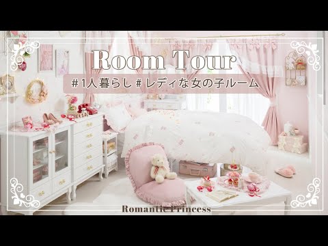 【ルームツアー】ちょっぴりレディな女の子のお部屋｜ロマプリ｜マイルーム｜かわいいお部屋作り|インテリア