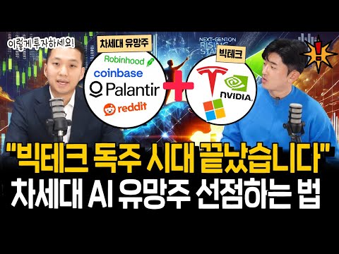 빅테크와 차세대 AI유망주 두 마리 토끼 모두 잡는 투자법