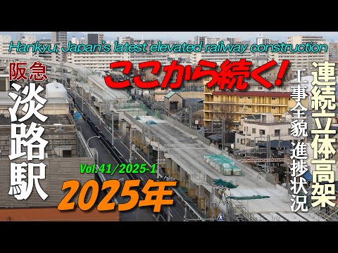 阪急淡路駅 Vol.41 | 2025年はここから続く！| 高架化立体工事全貌進捗状況 | 4K Awaji Station Elevated railway construction 2025-1