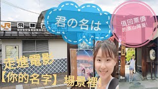 【日本旅行】🇯🇵-岐阜高山市必逛的高山陣屋! 走進電影你的名字取景的飛騨古川站~