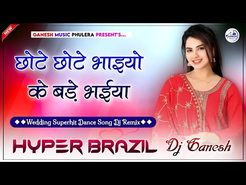 छोटे छोटे भाइयो के बड़े भैया | Chote Chote Bhaiyo Ke | Hindi Dj Remix | High Bass Hyper Brazil Mix