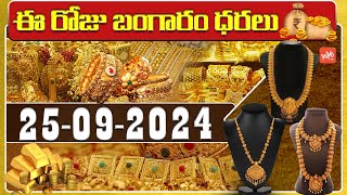 Today Gold Rate In India | Gold Price Today | Daily Gold Updates | 25-09-2024 | Hyderabad | YOYOTV