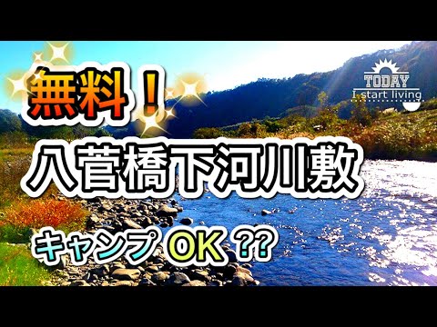 【完全無料】八菅橋下河川敷（キャンプ、野営地）を紹介！広くて無料で予約も要らない。神奈川　東京　関東　無料&格安キャンプ場