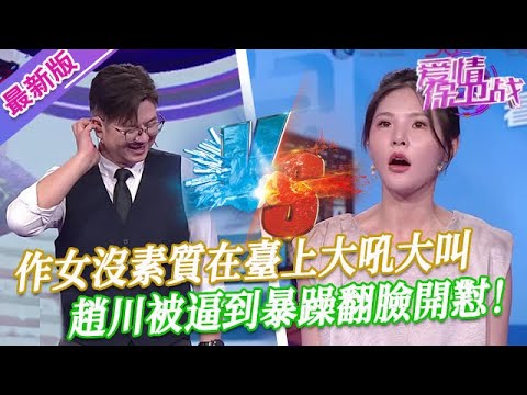 【2025年最新完整版】愛情保衛戰EP10--趙川被逼到暴躁開懟！作女沒素質在臺上大吼大叫，只要是個人都無法忍受