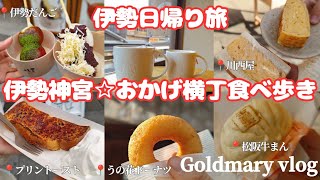 伊勢弾丸日帰り旅！おはらい町おかげ横丁食べ歩き★パワースポット伊勢神宮と猿田彦神社、佐瑠女神社巡り