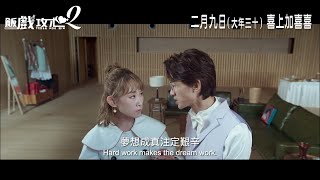 【王菀之 x 陳湛文 組合預告】男仔要畀啲時間佢變大？《飯戲攻心2》2月9日 大年三十上映