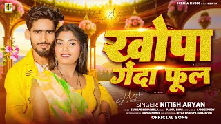 खोपा गेंदा फूल | #Nitish Aryan Jhumta Song | Khopa Genda Phool | New Khortha Song | #Maghi Song 2024