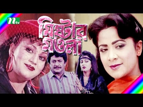 Bangla Movie: Mister Mawla | Razzak, Natun, Aruna Biswas