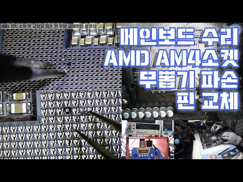 컴퓨터수리-AMD CPU 무 뽑기 소켓 핀 파손 교정 및 핀 교체작업(Motherboard AM4 Socket Pin Replacement Repair)동영상-1080P