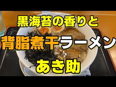 #ラーメン 【らーめん散歩】59 兵庫県養父市『麺屋あき助』