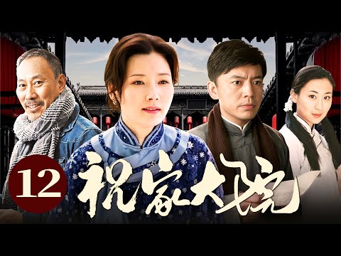 祝家大院 12（何政军/石琳/吴京安/何赛飞)