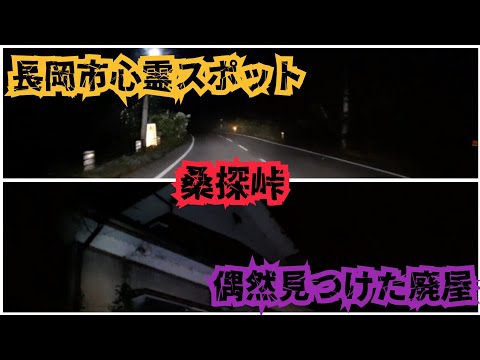 【長岡市桑探峠】心霊スポットと噂のある峠道を夜に行ってみた…