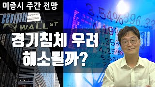 [미증시 주간전망] 5일 ISM 서비스업 PMI에 주목