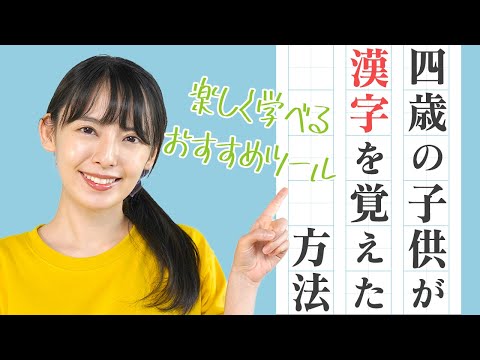 【漢字学習】漢字が苦手な子供が○○で超大好きに変わった！？楽しく学ぶツールを紹介！【東大卒ママがおすすめ】