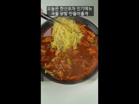 메뉴 하나로 시그니처가 돼 버린 한신포차 국물 닭발 정통 레시피