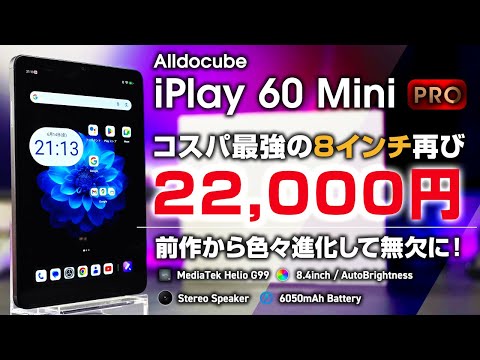 【8インチ傑作再び】Alldocube iplay60 mini Pro レビュー 8インチ Helio G99 ステレオスピーカー / 顔認証 / 大容量化 色々進化して再登場